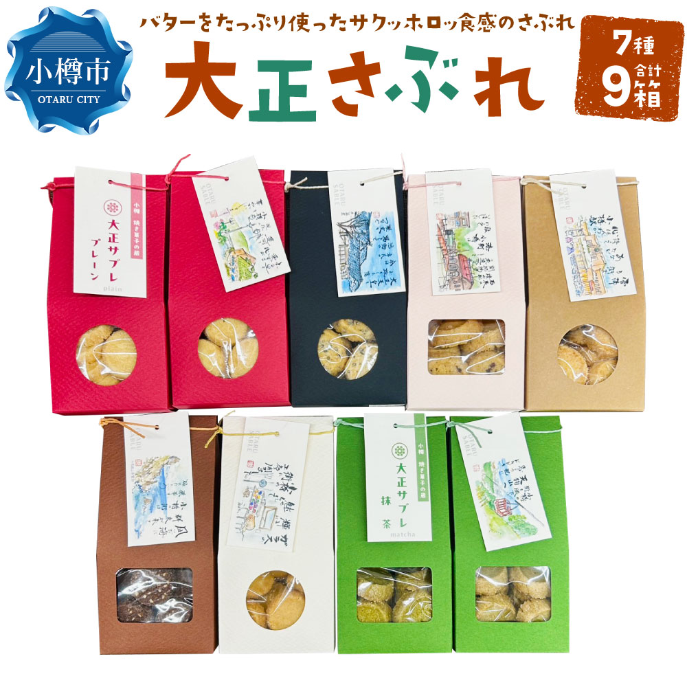 【ふるさと納税】大正さぶれ 計450g（50g&times;9箱） 7種類 プレーン・カカオアーモンド・抹茶・黒ゴマ・きな粉・ヘーゼルナッツカカオニブ・ココナッツ・おまかせ サブレ クッキー お菓子 焼き菓子 スイーツ おやつ 冷蔵 北海道 小樽市 送料無料｜北海道小樽市