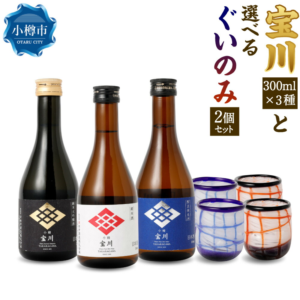 【ふるさと納税】小樽の地酒を小樽のグラスで飲み比べ。 宝川 3種と 【ぐいのみ】 2個セット 選べるカラー （小樽ブルー / 雪あかり） 宝川 純米大吟醸酒 日本酒 地酒 お酒 酒 さけ ぐい呑み 飲み物 飲料 ガラス 北海道 小樽市 常温｜北海道小樽市 26,000円