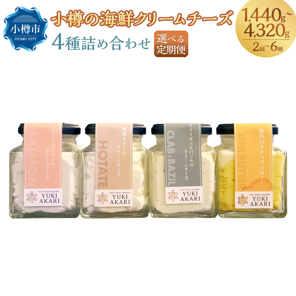 【ふるさと納税】定期便 YUKIAKARI特製 小樽の海鮮クリームチーズセット 4種詰め合わせ 各180g 計720g 選べる定期便 2回 4回 6回 / クリームチーズ 海鮮 魚介 海産物 海の幸 スモークサーモン サーモン 帆立 ホタテ ずわい蟹 ズワイガニ 蟹 バジル 雲丹 加工品 食品 冷蔵｜北海道小樽市