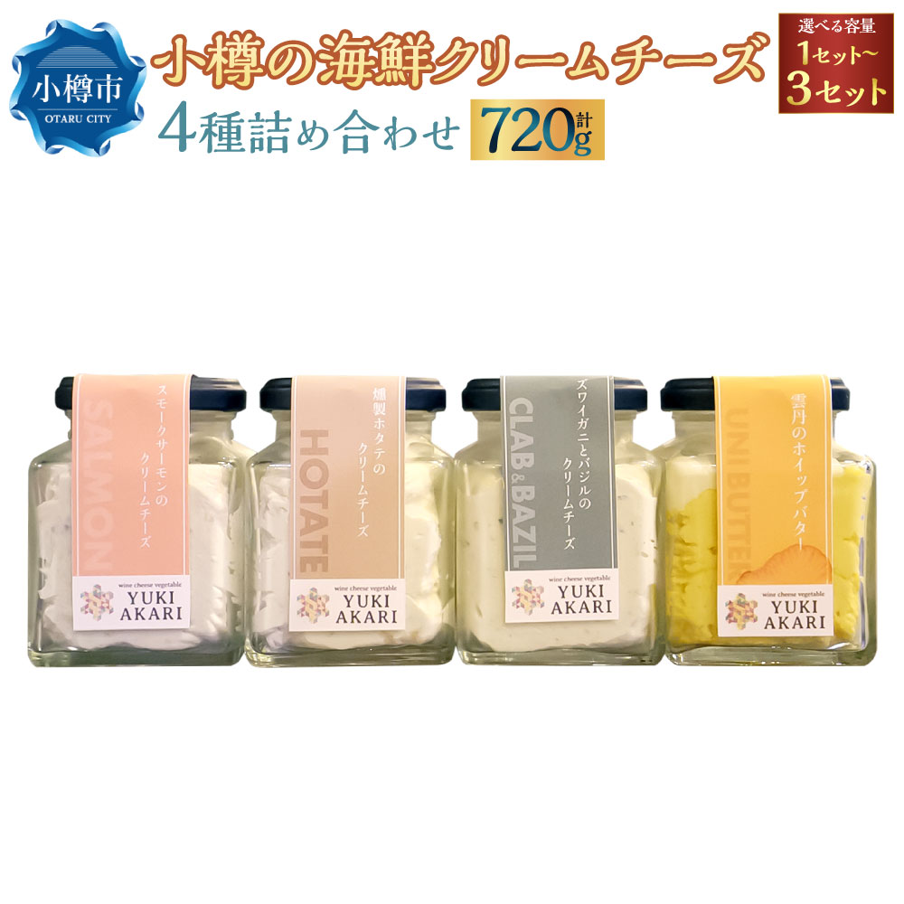 【ふるさと納税】YUKIAKARI特製 小樽の海鮮クリームチーズセット 4種詰め合わせ 各180g 選べる容量 1個 2個セット 3個セット / クリームチーズ 海鮮 魚介 海産物 海の幸 スモークサーモン サーモン 帆立 ホタテ ずわい蟹 ズワイガニ 蟹 バジル 雲丹 ウニ 小樽市 冷蔵｜北海道小樽市