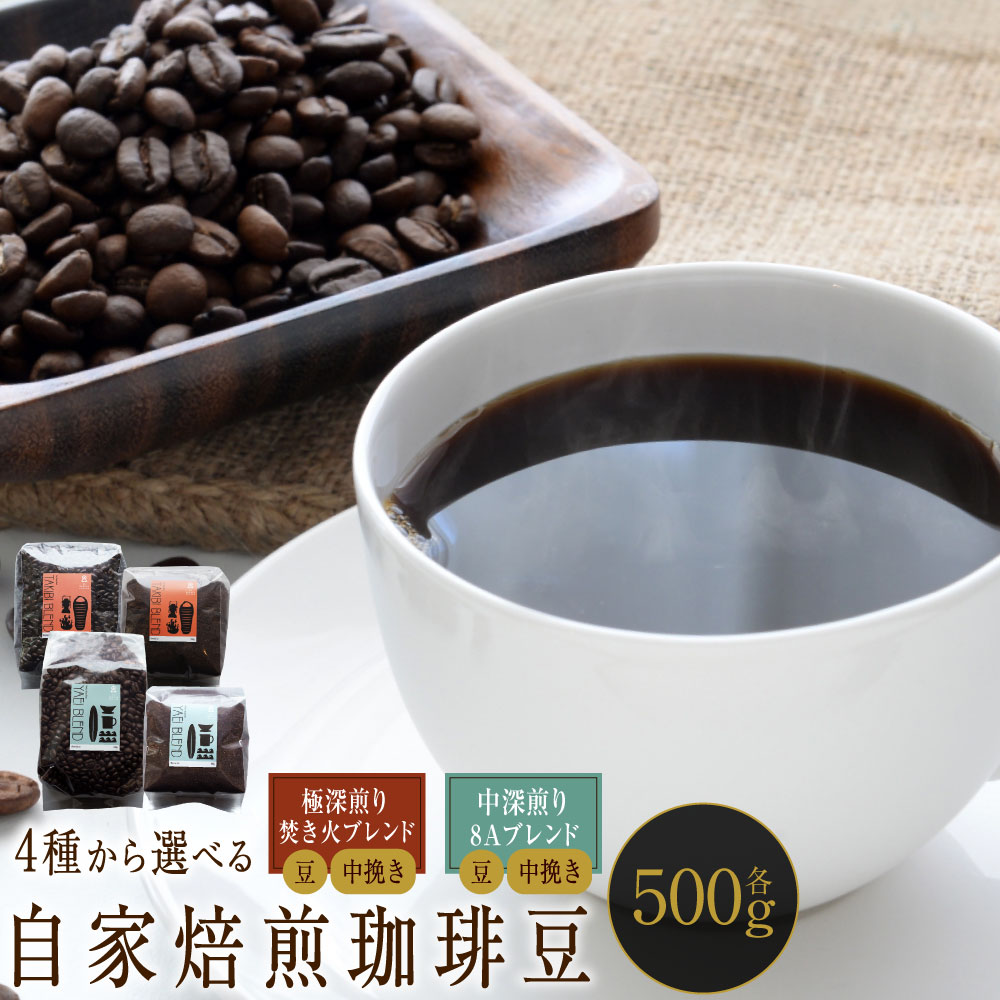 【ふるさと納税】自家焙煎珈琲豆 500g [選べる種類] 〈極深煎り〉 焚き火ブレンド 〈中深煎り〉 8Aブレンド / [選べる豆の挽き方] 豆 中挽き | コーヒー 珈琲豆 飲み物 自家焙煎 マンデリン エチオピア 北海道 小樽市 常温｜北海道小樽市