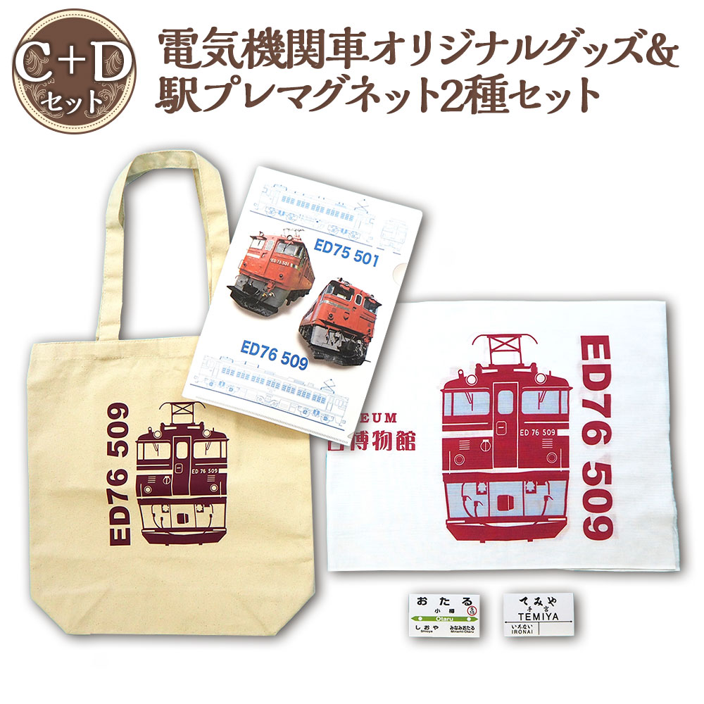 【ふるさと納税】【C+Dセット】トートバッグ 手ぬぐい クリアファイル 駅プレ マグネット セット