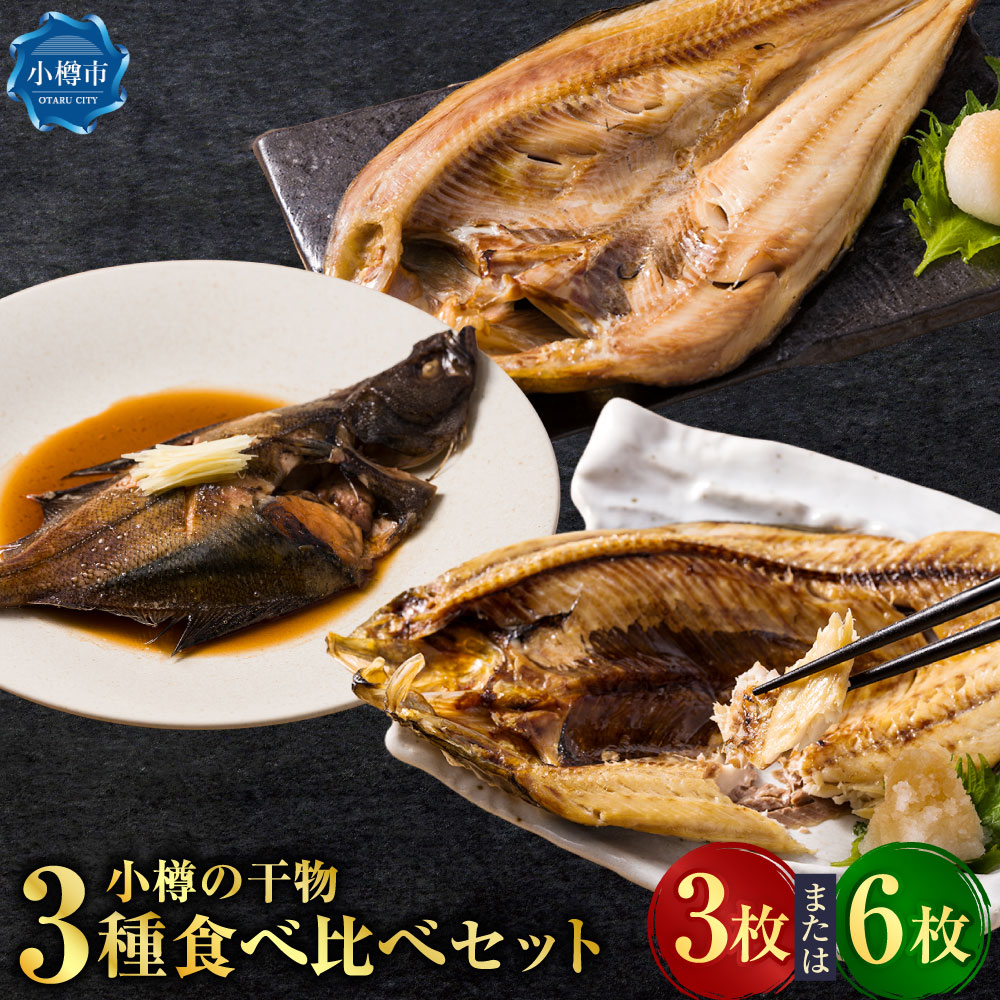 【ふるさと納税】＜選べる内容量＞小樽の干物 3種食べ比べセット 真ほっけ・宗八・にしん ほっけ 計3枚（各1枚） / 計6枚（各2枚） 干物 ひもの 一夜干し ホッケ ソウハチガレイ カレイ ニシン 魚介類 水産物 真空パック ごはんのお供 おつまみ 冷凍 北海道産 国産 送料無料｜北海道小樽市