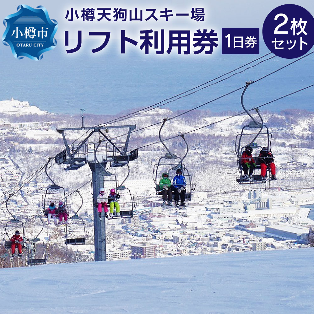 楽天市場】【ふるさと納税】【2025年-2026年シーズン】富良野スキー場