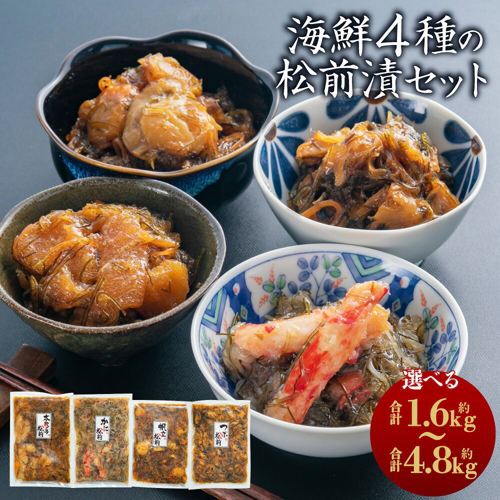 【ふるさと納税】【選べる容量】海鮮4種の 松前漬け セット （数の子・帆立・つぶ・かに） 各1～3パック 合計約1.6kg～4.8kg 数の子 かに 帆立 数の子 かに 蟹 ホタテ 帆立 つぶ つぶ貝 松前漬け 漬物 食べ比べ セット 海鮮 小樽市 北海道 送料無料