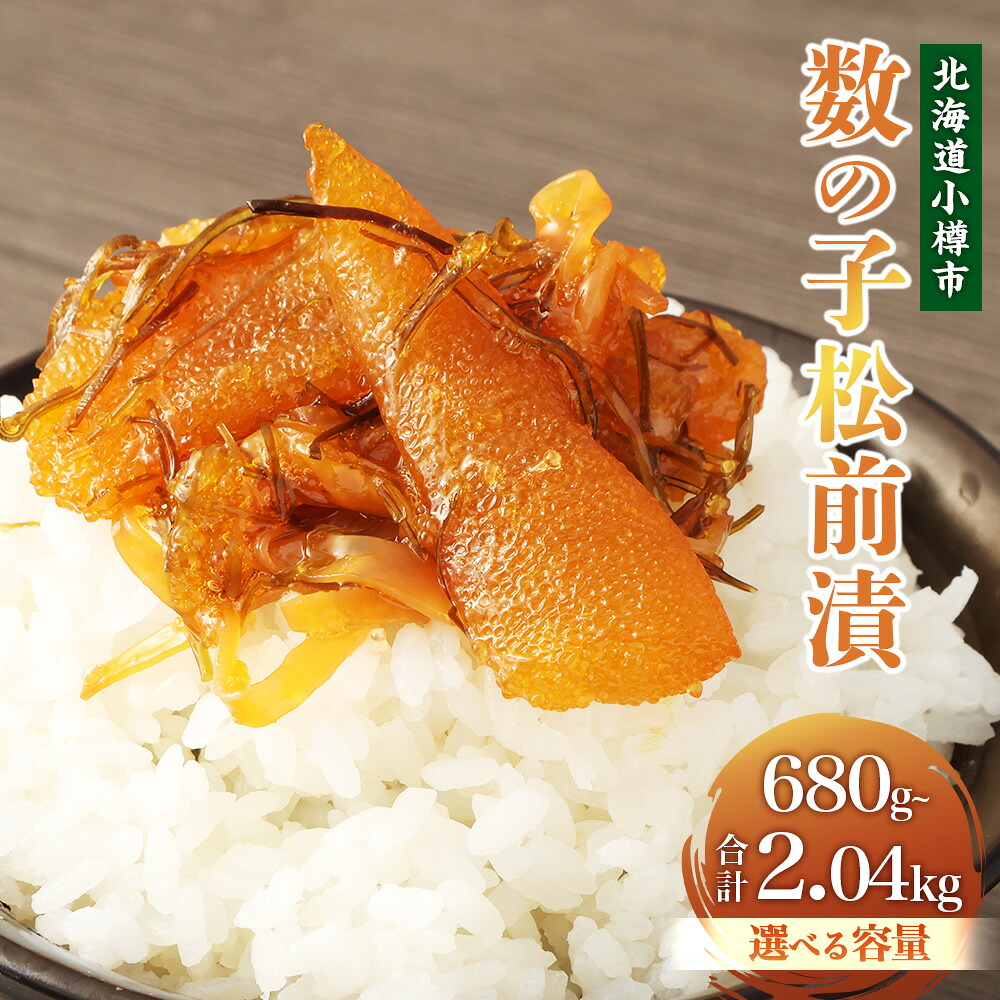 【ふるさと納税】【選べる容量】 数の子 松前漬 合計680g～2040g 1パックあたり170g 松前漬け 松前漬 数の子 小分け 保存 冷凍 おかず 惣菜 お取り寄せ 小樽市 北海道 送料無料｜北海道小樽市 8,880円