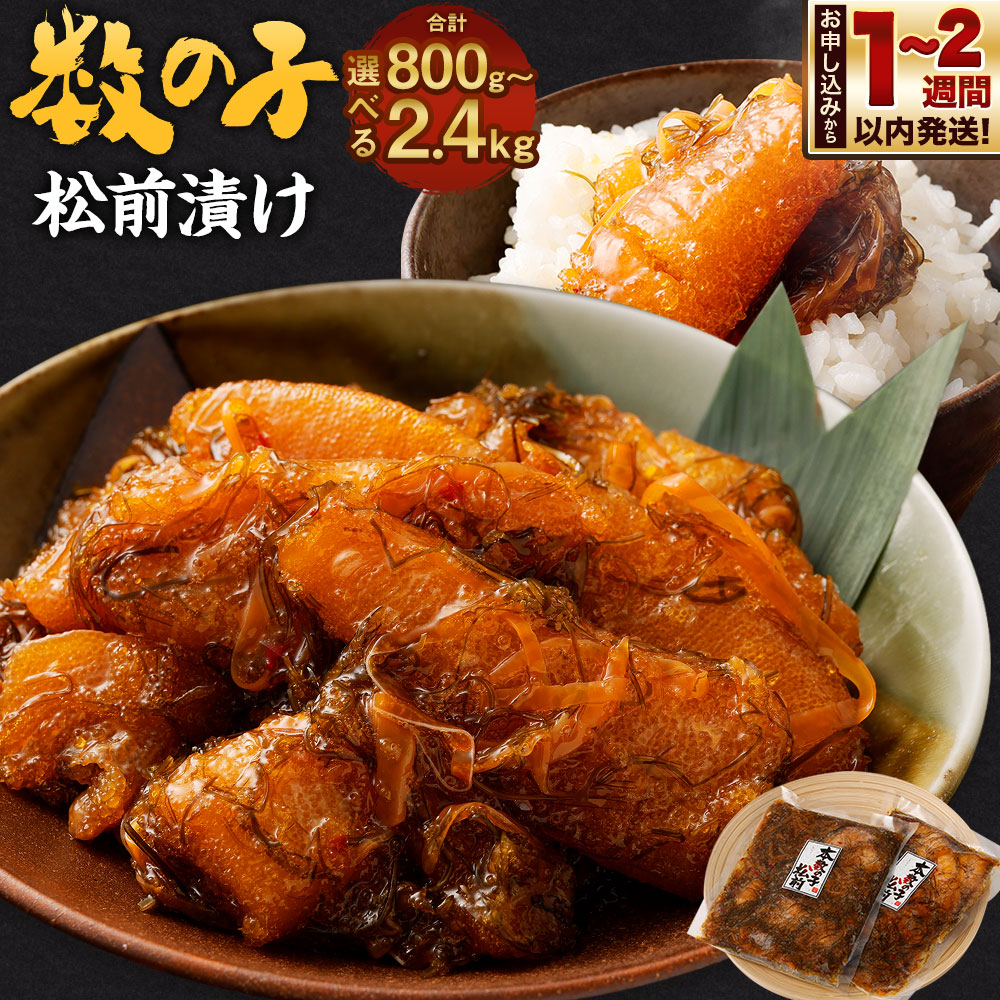 【ふるさと納税】【選べる容量】 数の子 松前漬け 800g～2.4kg 松前漬け 松前漬 数の子 小分け 保存 冷凍 おかず 惣菜 お取り寄せ 小樽市 北海道 送料無料｜北海道小樽市