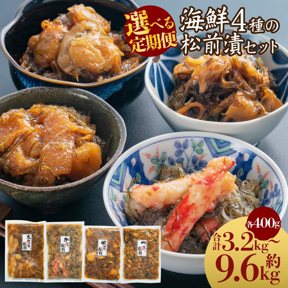 【ふるさと納税】【定期便・選べる回数】 海鮮4種の 松前漬け セット （数の子・帆立・つぶ・かに） 各400g 1回あたり 合計 1.6kg 2～6回 数の子 帆立 かに 蟹 ホタテ 帆立 つぶ貝 松前漬け 漬物 食べ比べ セット 海鮮 小樽市 北海道 送料無料