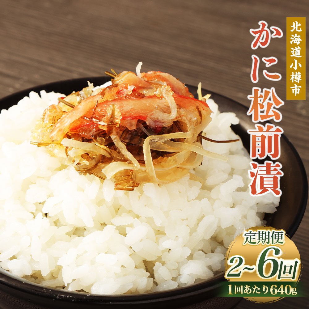 【ふるさと納税】【定期便・選べる回数】 かに 松前漬 1回あたり 合計 640g(160g×4パック)  2～6回 松前漬け 松前漬 かに 蟹 ずわい蟹 ズワイガニ フレーク 小分け 保存 冷凍 おかず 惣菜 お取り寄せ 小樽市 北海道 送料無料