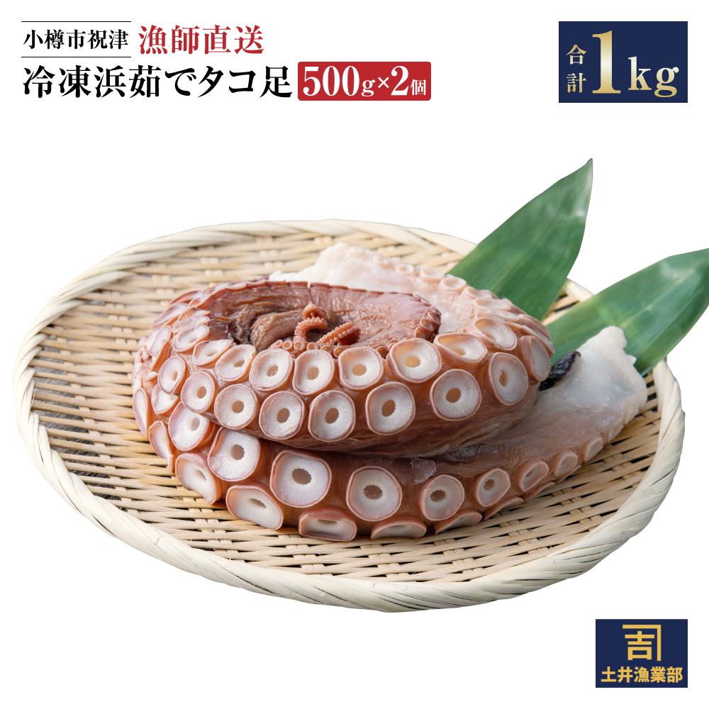 小樽市祝津 漁師直送 冷凍浜茹でタコ足500g×2個 最新作売れ筋が満載