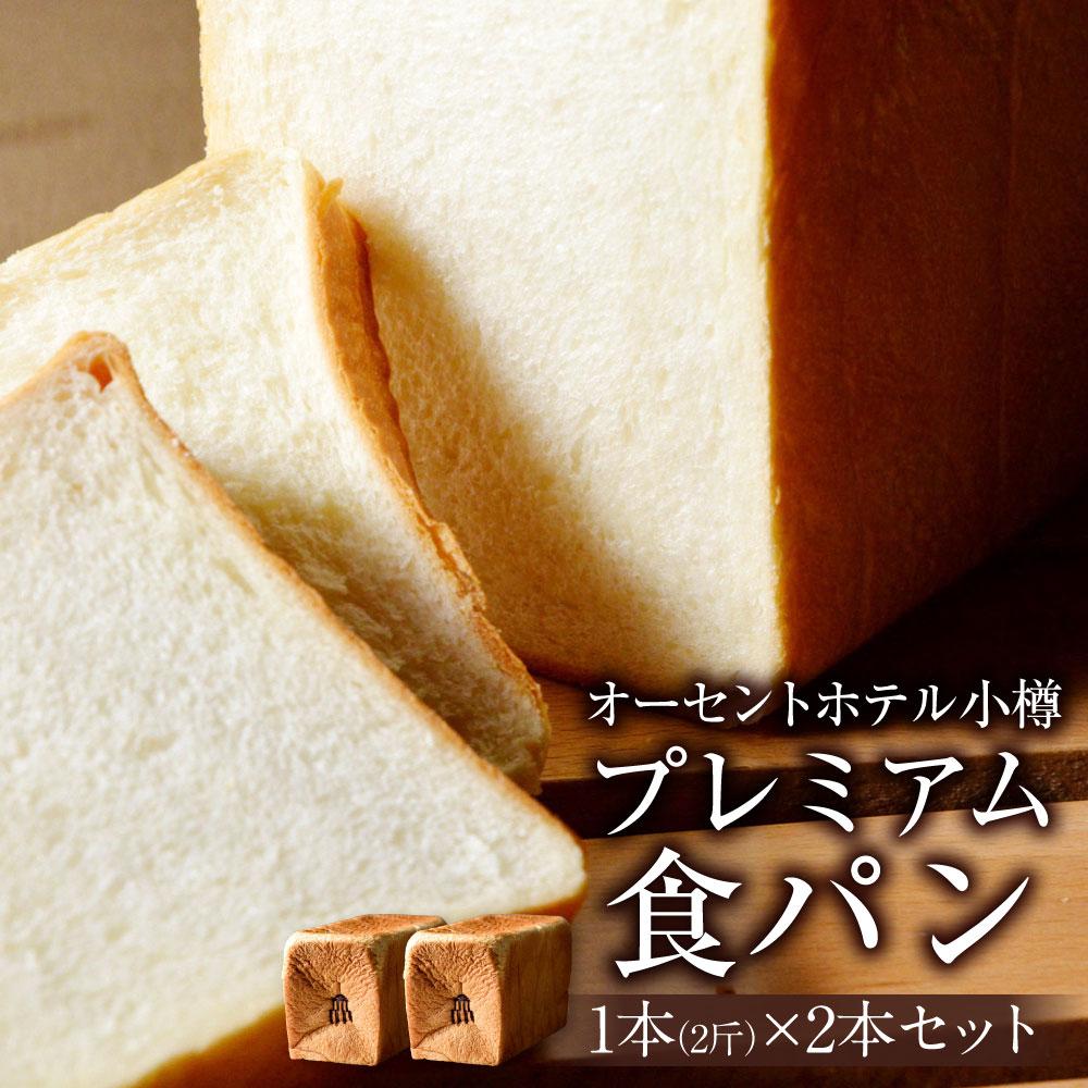 【ふるさと納税】プレミアム食パン 1本(2斤)×2本セット オーセントホテル小樽 | 食パン 高級食パン パン ベーカリー トースト 朝食 冷凍 小樽市 北海道 送料無料|北海道小樽市