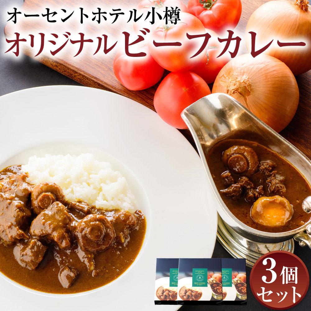 【ふるさと納税】ビーフカレー 200g×3個セット オーセントホテル小樽オリジナル | カレー ホテルカレー レトルト レトルトカレー しほろ牛 小樽市 北海道 送料無料|北海道小樽市