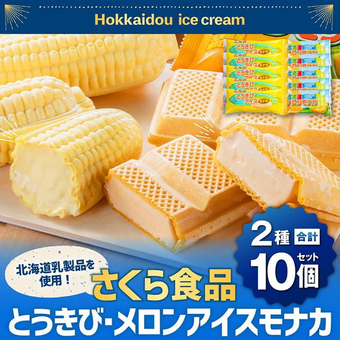 開催中 さくら食品 北海道産乳製品使用 とうきび メロンアイスモナカ計10本セット fucoa.cl