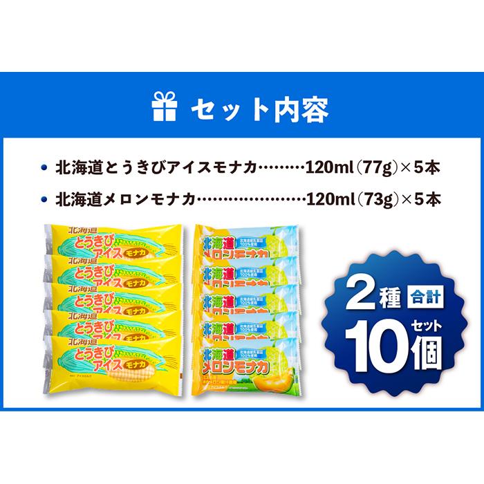 希望者のみラッピング無料 さくら食品 北海道産乳製品使用 とうきび メロンアイスモナカ計10本セット fucoa.cl