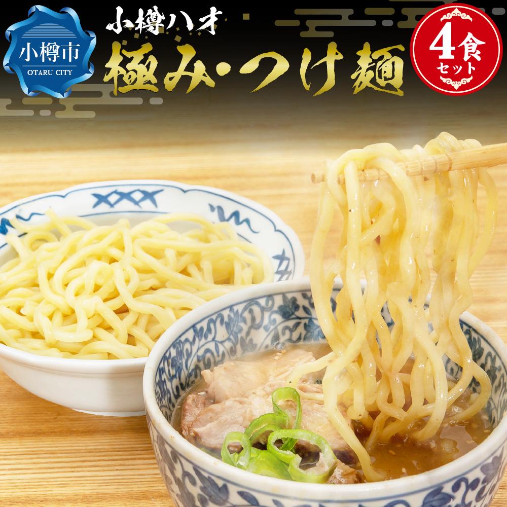 【ふるさと納税】小樽ハオ 「極み・つけ麺」 4食セット 濃厚魚介とんこつ  具入り | つけ麺 魚介 豚骨 濃厚スープ 具入り 具入りスープ お取り寄せ ご当地グルメ 太麺 冷凍 小樽市 北海道 送料無料