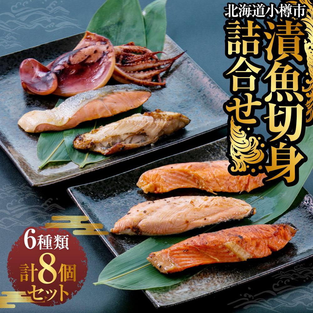 SALE／81%OFF】 漬魚 切身 詰合せ 6種類 計8個セット 合計710g〔665〕 www.dexion.com.au