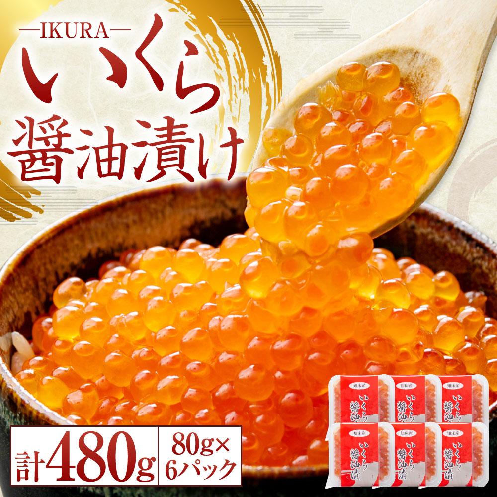 春先取りの いくら醤油漬80g ×2 瓶 魚介類・水産加工品