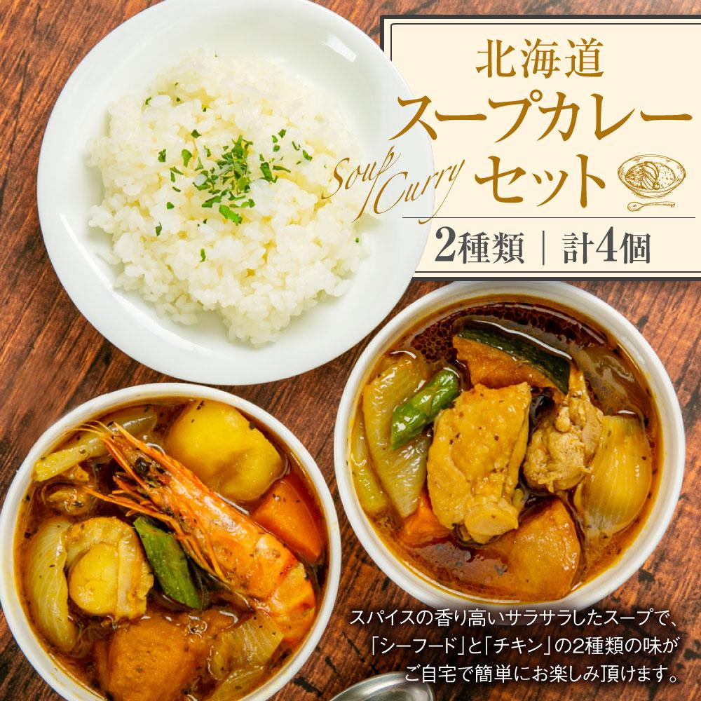 北海道 スープカレー セット 2種類 〔Ａ26〕 300g×4個