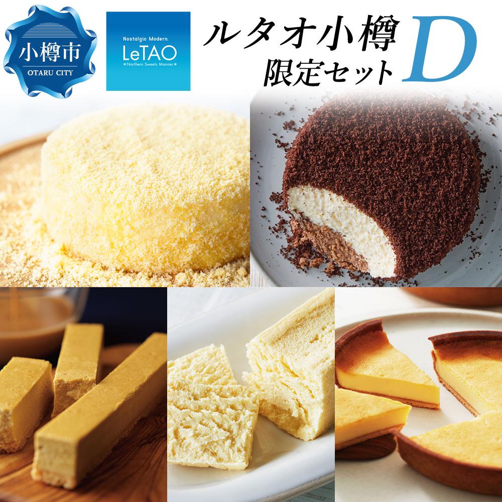 ルタオ 小樽限定セットd 4種 チーズケーキ ドゥーブル ショコラ 大人も着やすいシンプルファッション ルタオ 小樽限定セットd 4種 チーズケーキ ドゥーブル ショコラ 大人も着やすいシンプルファッション