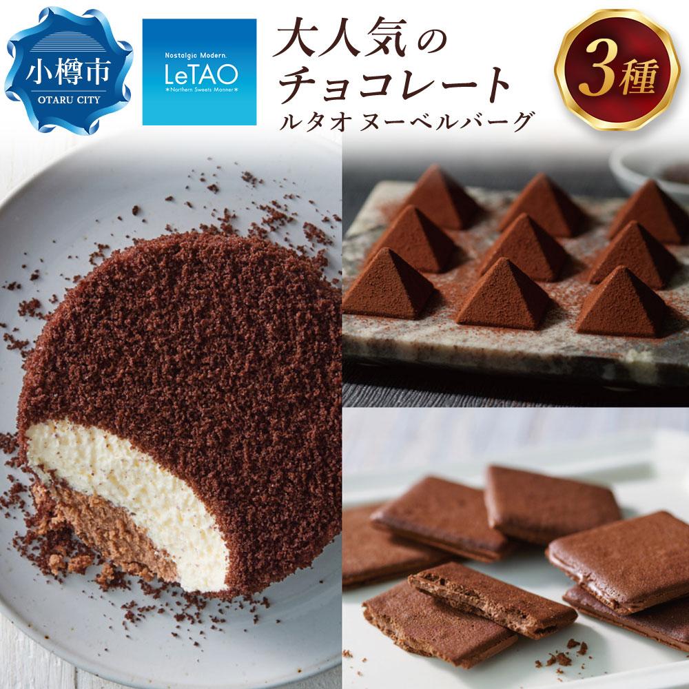 楽天市場】【ふるさと納税】チョコレート好きにはたまらない！ルタオチョコレート詰め合わせセット＜ヌーベルバーグ店限定＞ : 北海道小樽市