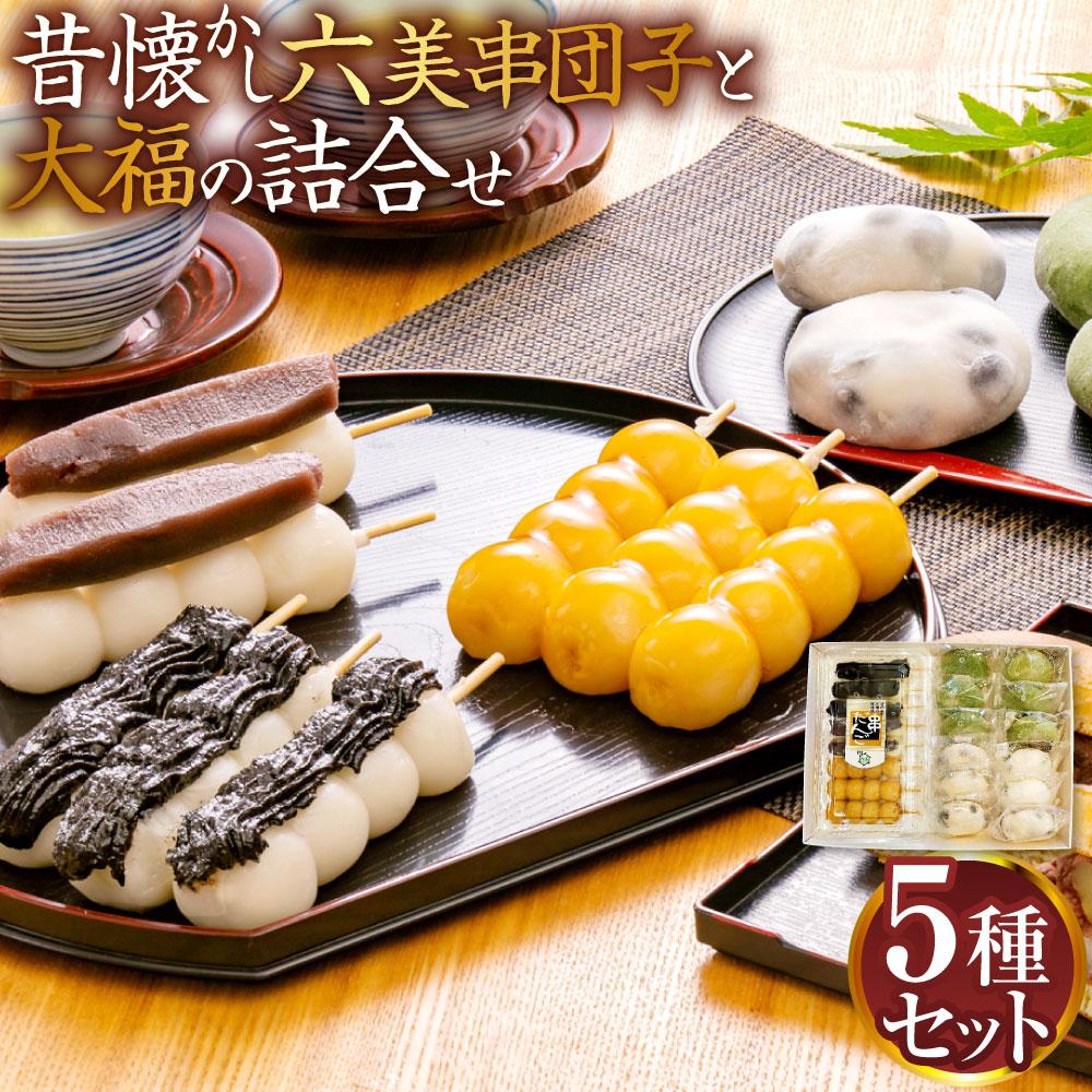 【ふるさと納税】昔懐かし 六美 串団子 と 大福 の詰合せ 5種 | 団子 だんご 串ダンゴ 和菓子 和スイーツ セット 食べ比べ あんこ ごま団子 あん団子 草大福 豆大福 よもぎ 小樽市 北海道 送料無料 8,640円