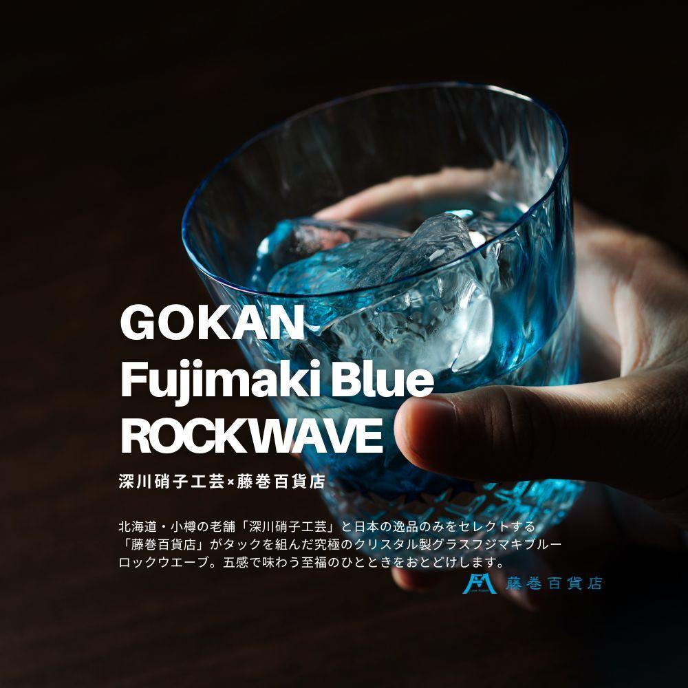 【ふるさと納税】DW007【藤巻百貨店】深川硝子工芸/国産クリスタルグラス「GOKAN」Fujimaki Blue (ROCK WAVE) | カップ コップ グラス ガラス製品 ガラス 食器 洋食器 テーブルウェア タンブラー 小樽市 小樽 北海道 送料無料|北海道小樽市