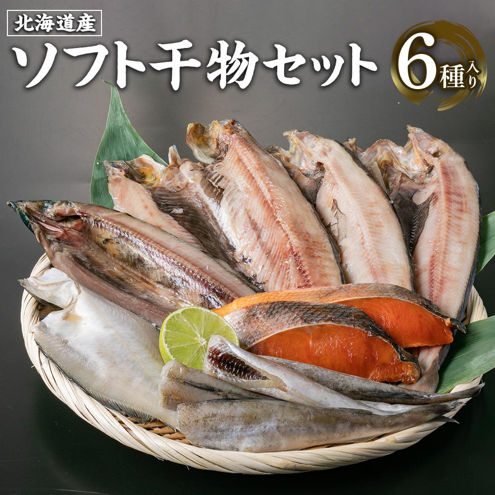 【ふるさと納税】北海道産 ソフト 干物セット 6種 ほっけ にしん 秋鮭 さんま かれい | 干物 セット こまい 鰊 鮭 しゃけ さけ 秋刀魚 鰈 小樽市 北海道 冷凍 送料無料