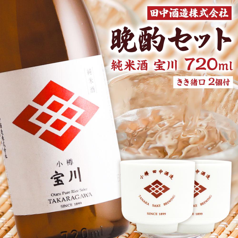 【ふるさと納税】小樽の地酒 晩酌セット (720ml&times;1本・きき猪口&times;2個) | 地酒 日本酒 純米酒 米 ぐい呑み おちょこ セット お猪口 小樽市 北海道 送料無料｜北海道小樽市