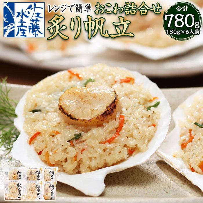 【ふるさと納税】レンジで簡単 炙り 帆立おこわ 6人前 詰合せ 計780g | おこわ 惣菜 簡単調理 おかず 帆立 ほたて ほたておこわ 冷凍 お取り寄せ 小樽市 北海道 送料無料｜北海道小樽市