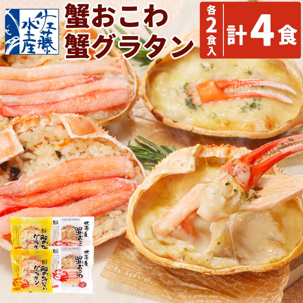 【ふるさと納税】蟹おこわ & 蟹味噌入り蟹グラタン 各2食 計4人前 計520g | おこわ 惣菜 簡単調理 おかず 蟹 かに かにおこわ グラタン カニグラタン 蟹グラタン 冷凍 お取り寄せ 小樽市 北海道 送料無料｜北海道小樽市