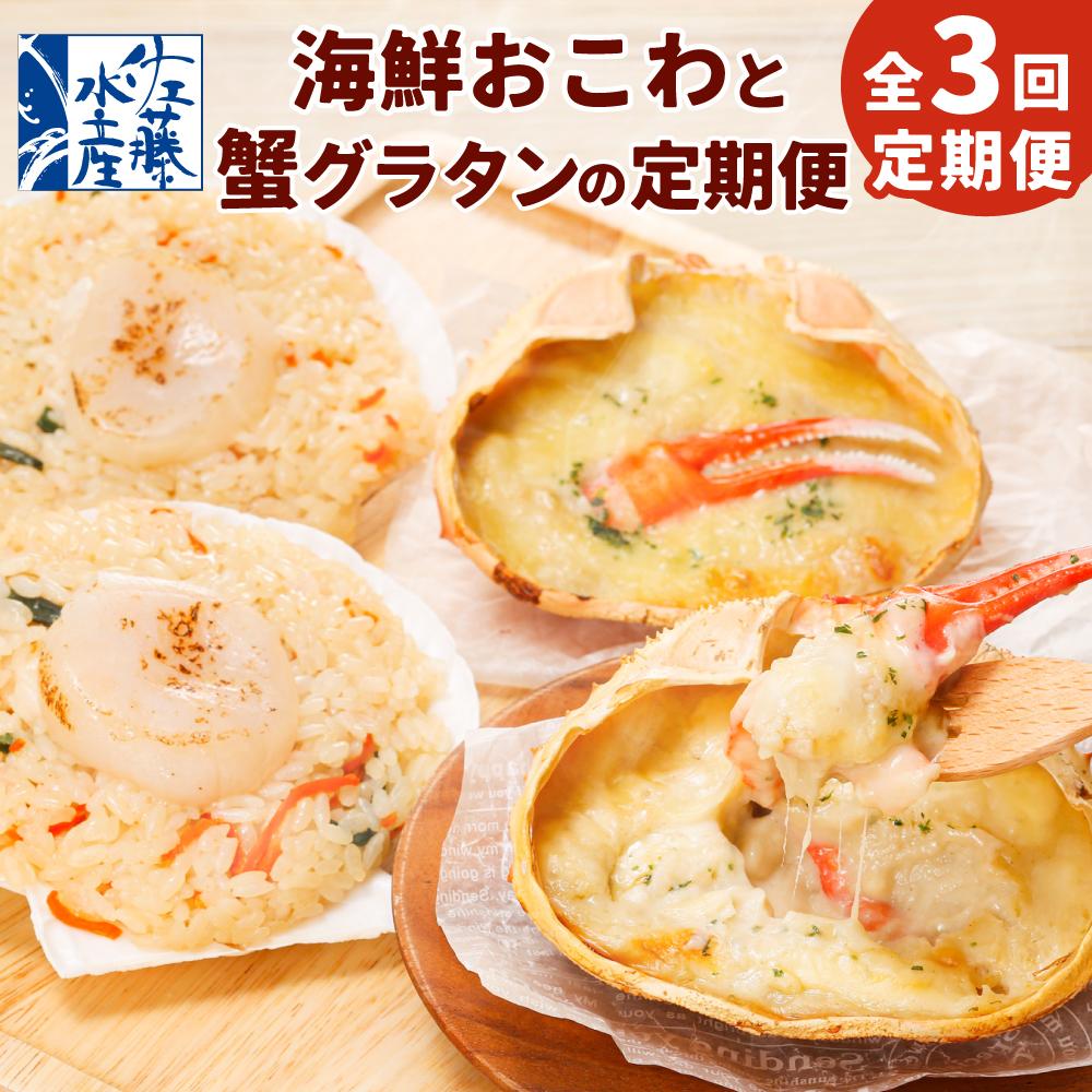 【ふるさと納税】【全3回定期便】佐藤水産の海鮮おこわと蟹グラタンの定期便 | おこわ グラタン 惣菜 簡単調理 おかず 蟹 帆立 ほたて かに かに ほたて カニグラタン 冷凍 お取り寄せ 定期便 頒布会 毎月お届け 小樽市 北海道 送料無料