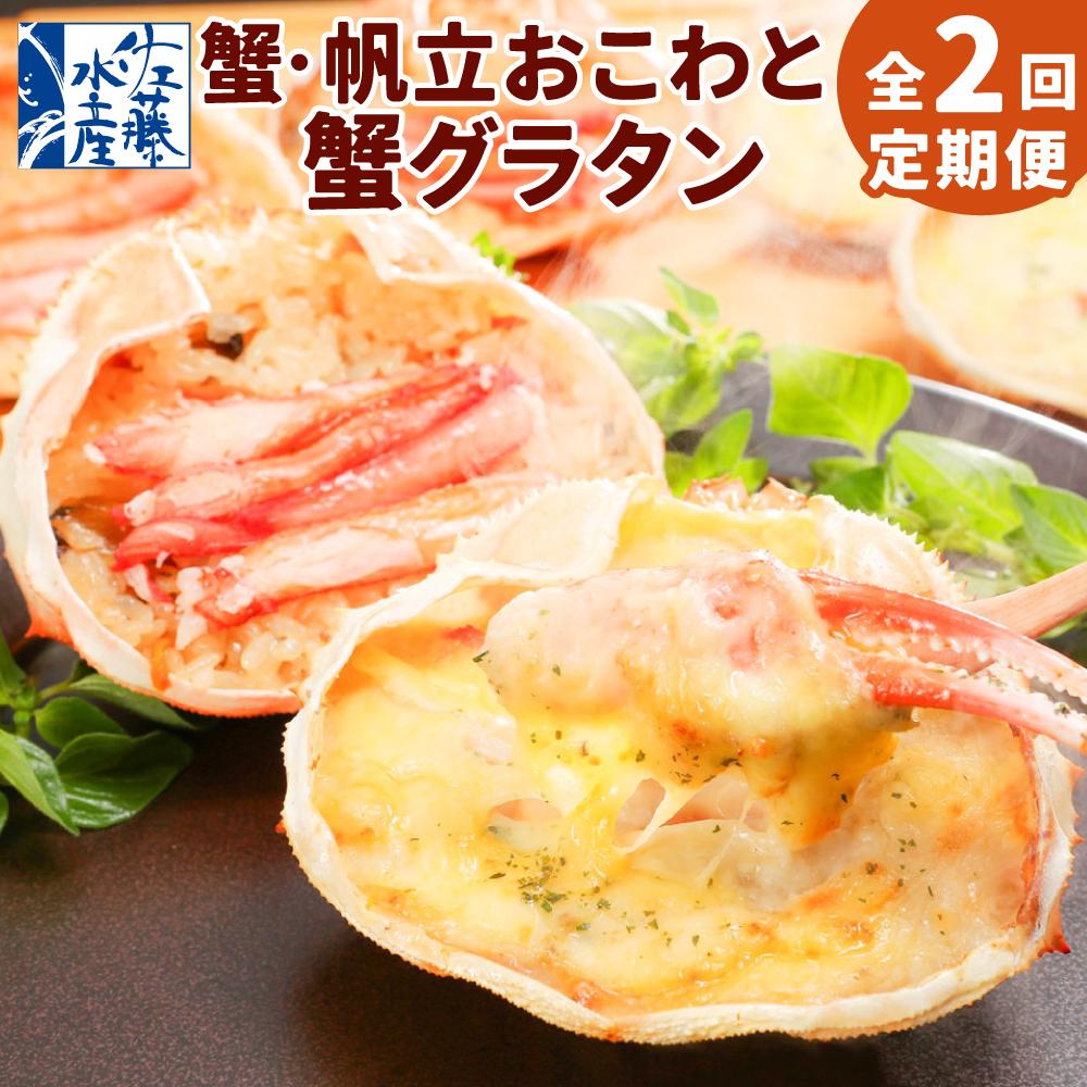 【ふるさと納税】【全2回定期便】佐藤水産の蟹・帆立おこわと蟹グラタンの2回定期便 | おこわ グラタン 惣菜 簡単調理 おかず 蟹 帆立 ほたて かに おこわ カニグラタン 冷凍 お取り寄せ 定期便 頒布会 毎月お届け 小樽市 北海道 送料無料