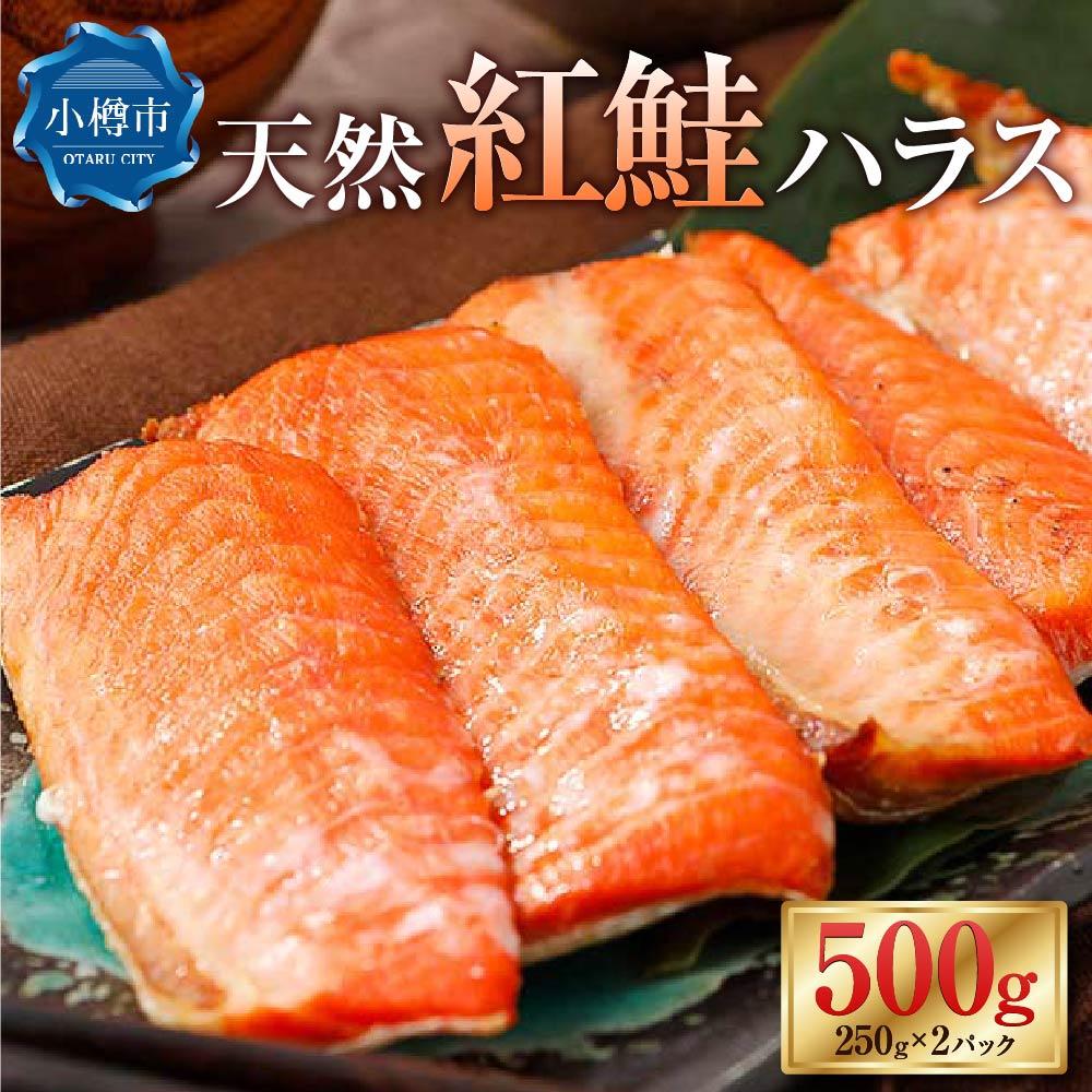 【ふるさと納税】天然 紅鮭 ハラス 約500g (250g×2） | 真空 パック 個包装 はらす 切り身 甘塩 鮭 紅鮭 しゃけ シャケ 切身 お取り寄 魚 魚介類 食品 食べ物 小分け 冷凍 保存 お取り寄せ 北海道 小樽市