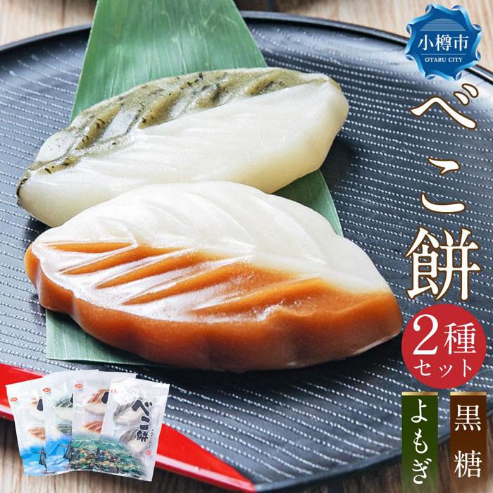 【ふるさと納税】べこ餅 2種セット（黒糖・よもぎ） 1パック2個入り 各種5パック 計20個 | 餅 黒糖 よもぎ 黒糖餅 よもぎ餅 和菓子 菓子 スイーツ 和スイーツ 節句 端午の節句 郷土菓子 お取り寄せ 小樽市 北海道 送料無料