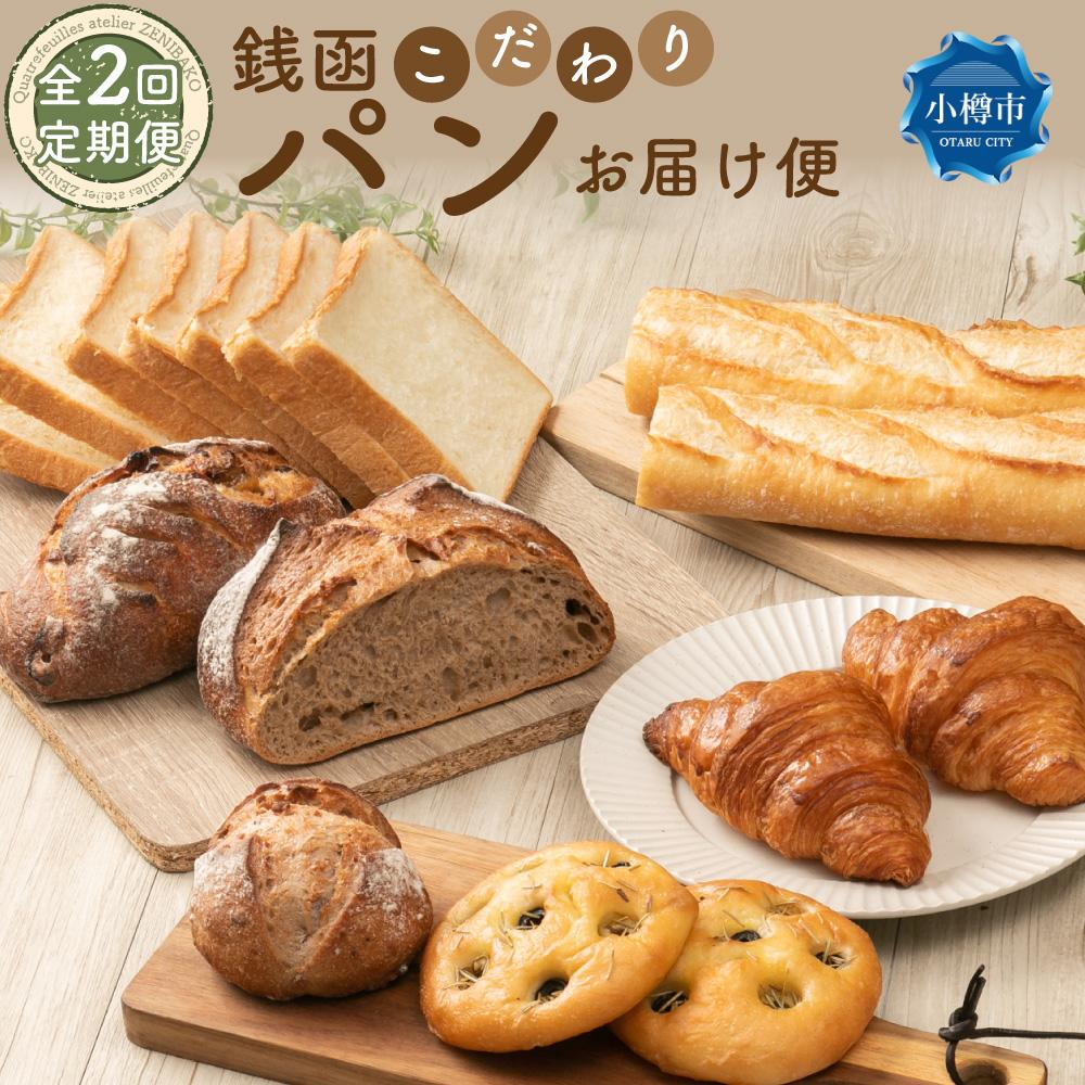 【ふるさと納税】【2回定期便】銭函 こだわり パン お届け便 計14種 | パン 菓子パン 惣菜パン 定期便 頒布会 食パン バゲット カンパーニュ フォカッチャ クロワッサン 冷凍 冷凍パン カトルフィーユ 銭函パン 小樽市 北海道 送料無料