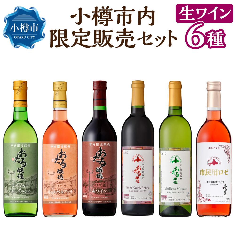 【ふるさと納税】小樽市内 限定 販売セット ワイン 6本 | ワイン 国産ワイン 国産 辛口 甘口 白ワイン 赤ワイン ロゼ ロゼワイン キャンベル ピノノワール ミュラートゥルガウ ミュスカ 飲み比べ お取り寄せ 小樽市 北海道 送料無料