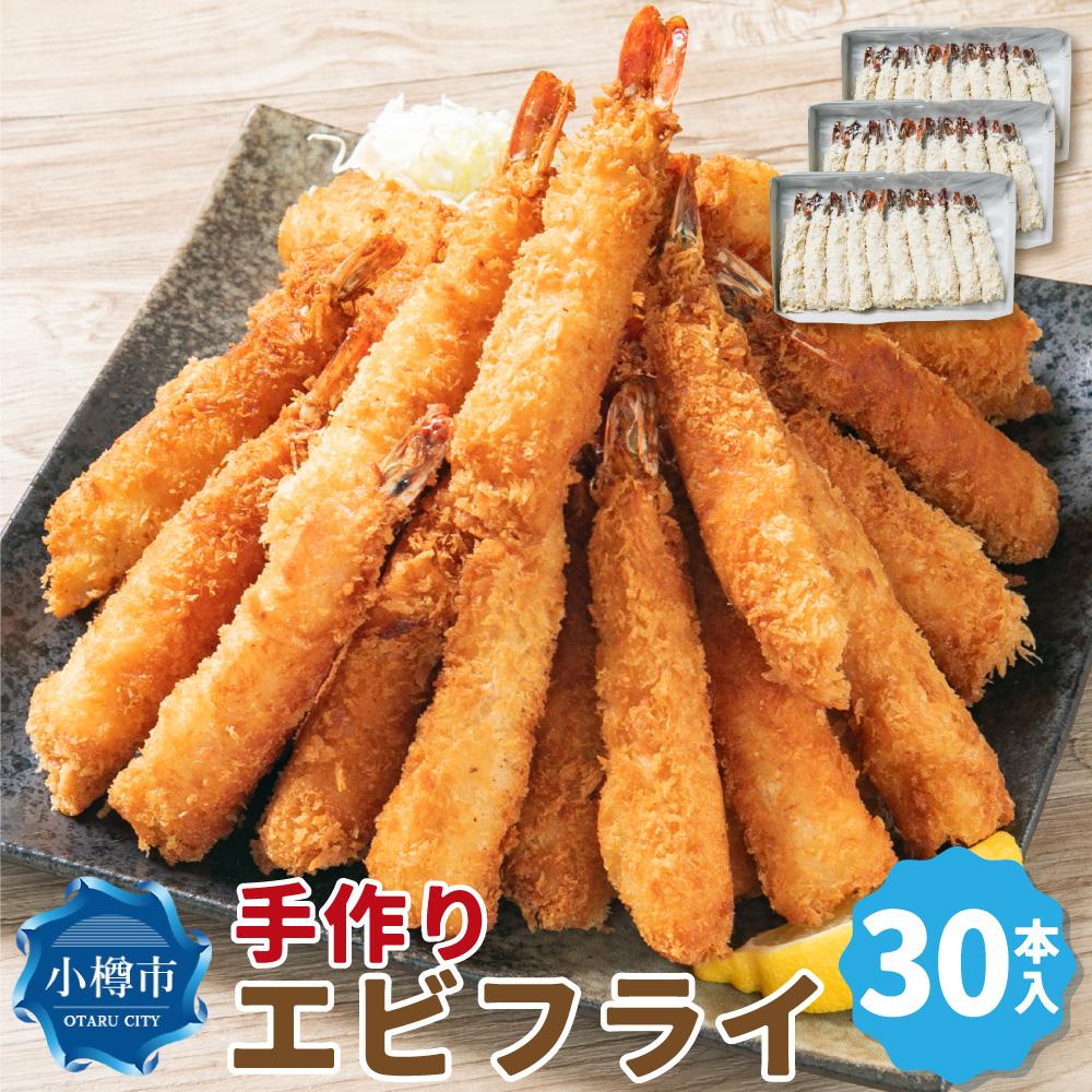 【ふるさと納税】手作りエビフライ 10本入&times;3パック (合計30尾) | エビフライ 海老フライ えび 海老 惣菜 お惣菜 おかず 冷凍 お弁当 お取り寄せ 小樽市 北海道 送料無料｜北海道小樽市 15,000円