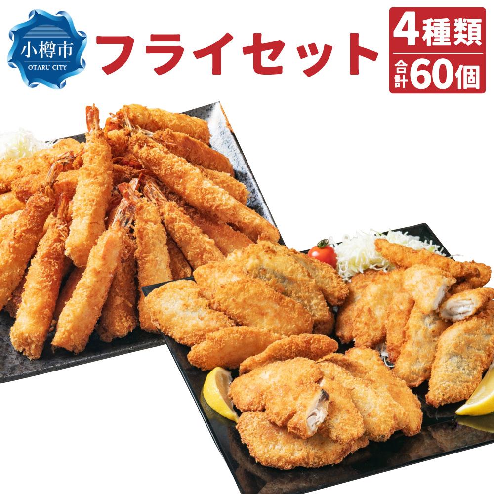 楽天市場】【ふるさと納税】フライセット(エビフライ・ほっけフライ