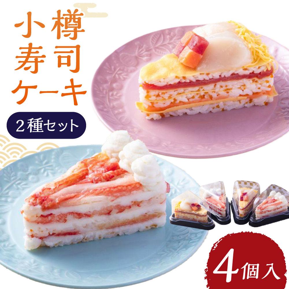 【ふるさと納税】小樽 寿司ケーキ 2種 130g×各2個 | 寿司 お寿司 すし 小樽寿司 カニ 蟹 クリームチーズ 海鮮 デコ寿司 ケーキ すしケーキ デコレーション ちらし寿司 ホームパーティー ギフト 贈り物 北海道 小樽市 送料無料