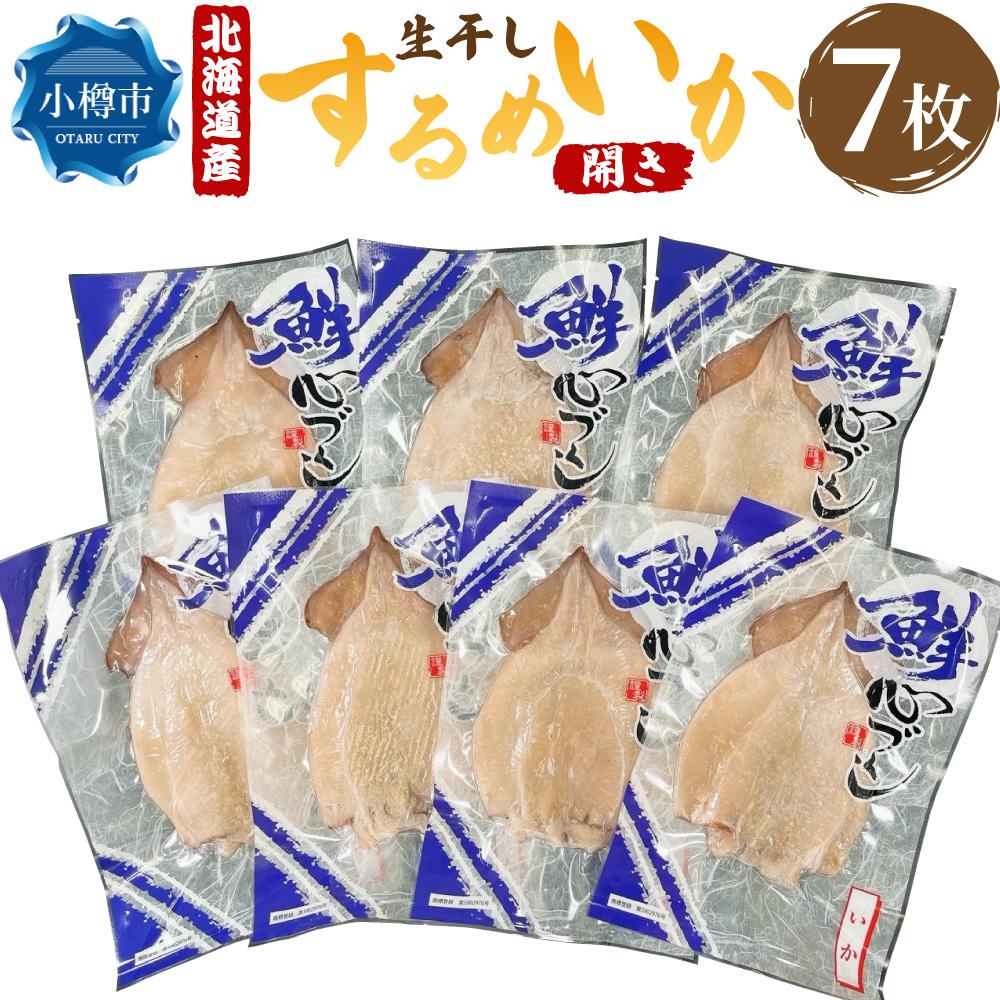 【ふるさと納税】北海道産！生干し するめいか 開き 130g×7パック 計910g
