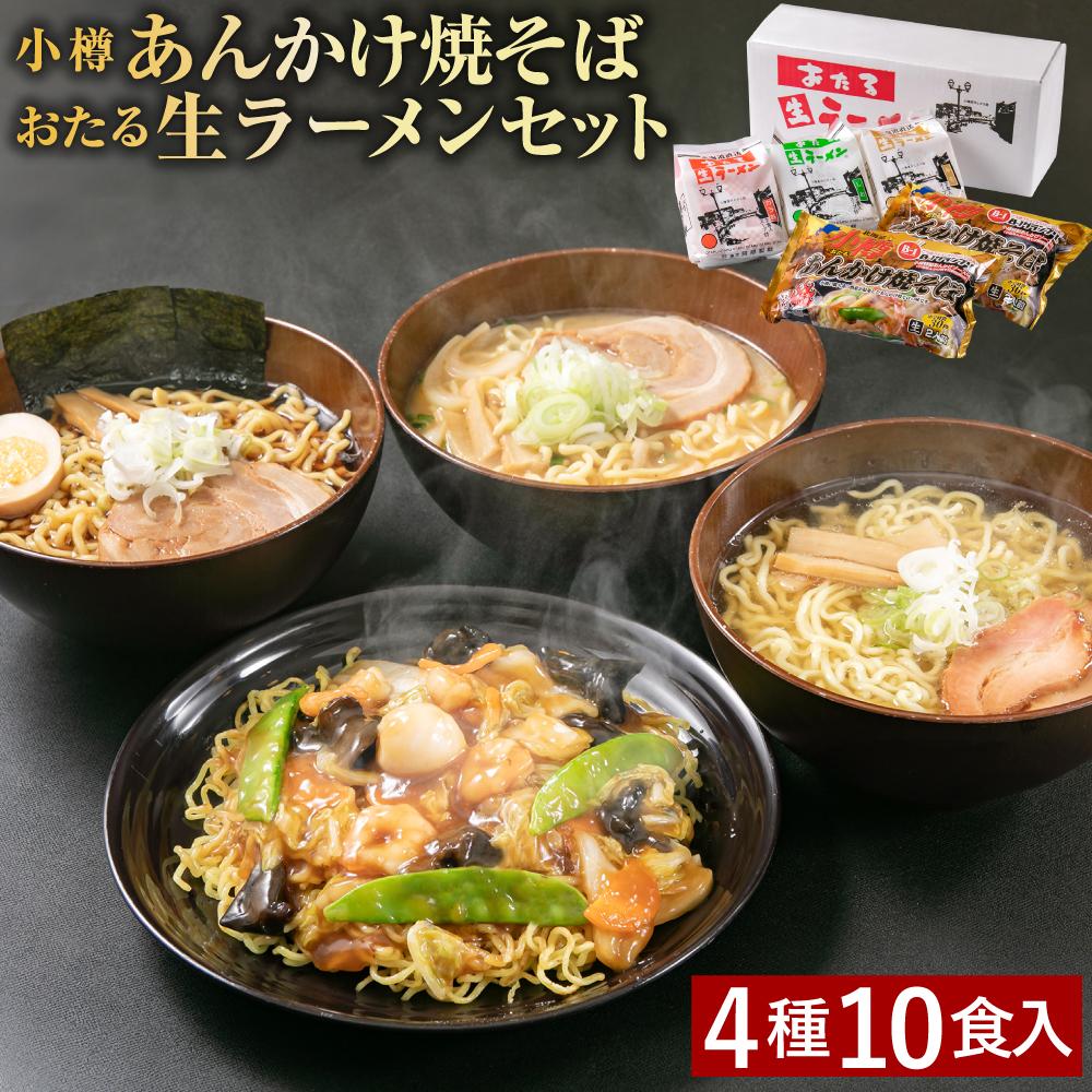 【ふるさと納税】【ギフト用】小樽あんかけ焼そば おたる生 ラーメン セット 計10食入 食べ比べ | あんかけ あんかけ焼きそば ラーメン セット 食べ比べ 醤油ラーメン みそラーメン しおラーメン ギフト 贈り物 小樽市 小樽 北海道 送料無料｜北海道小樽市
