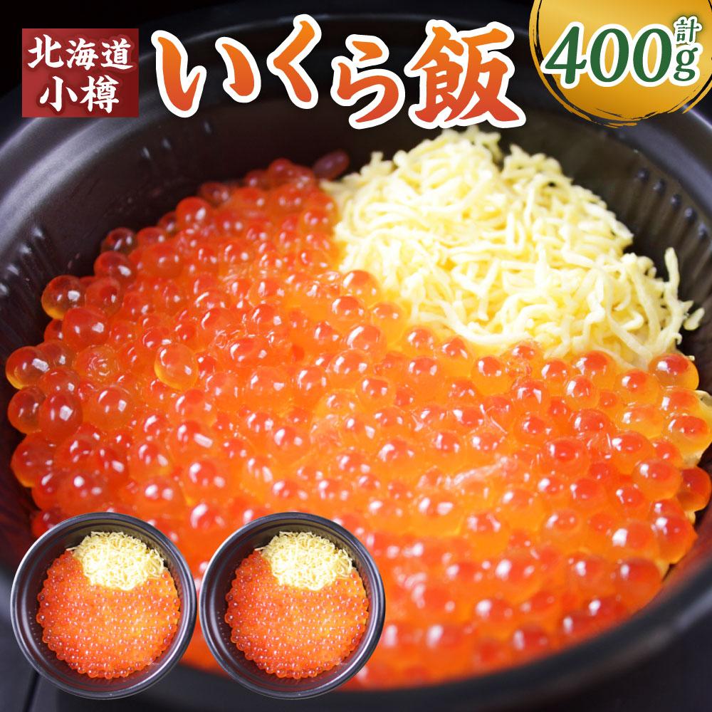 【楽天市場】【ふるさと納税】いくら飯（いくら醤油漬け）200g×2個 （400g） | いくら いくら醤油漬け いくらご飯 寿司 酢飯 すし ...