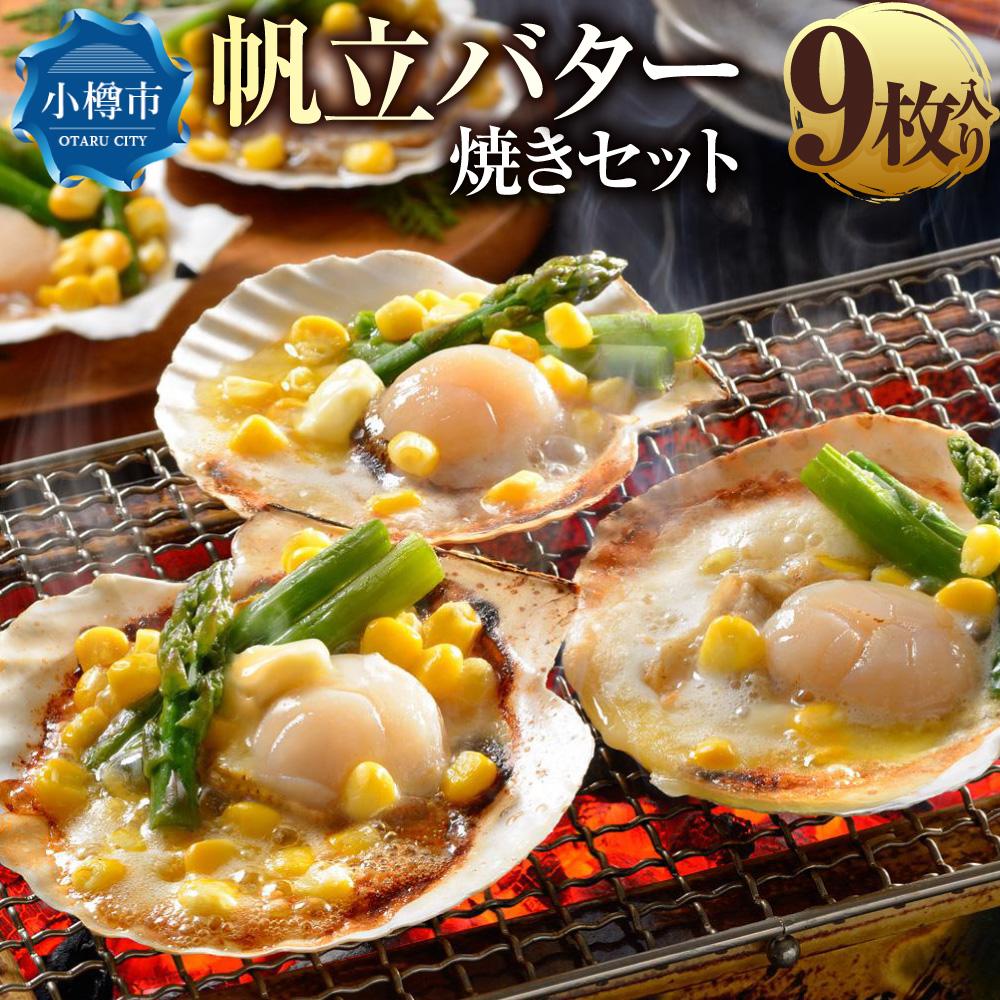 【楽天市場】【ふるさと納税】帆立 バター焼き セット 80g×9枚入 計720g | ホタテ 味付き 簡単調理 バター コーン アスパラ