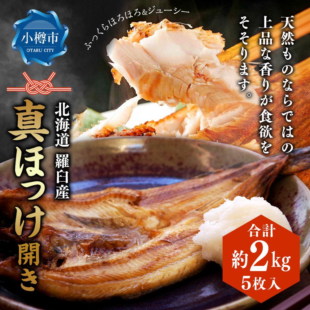 【ふるさと納税】北海道 羅臼産 ほっけ 開き  (真ほっけ)  5枚入 合計約2kg 開きほっけ ホッケ 干物 干し物 冷凍 食品 海鮮 魚介類 北海道産 魚 さかな 小樽市 | お取り寄せ 送料無料
