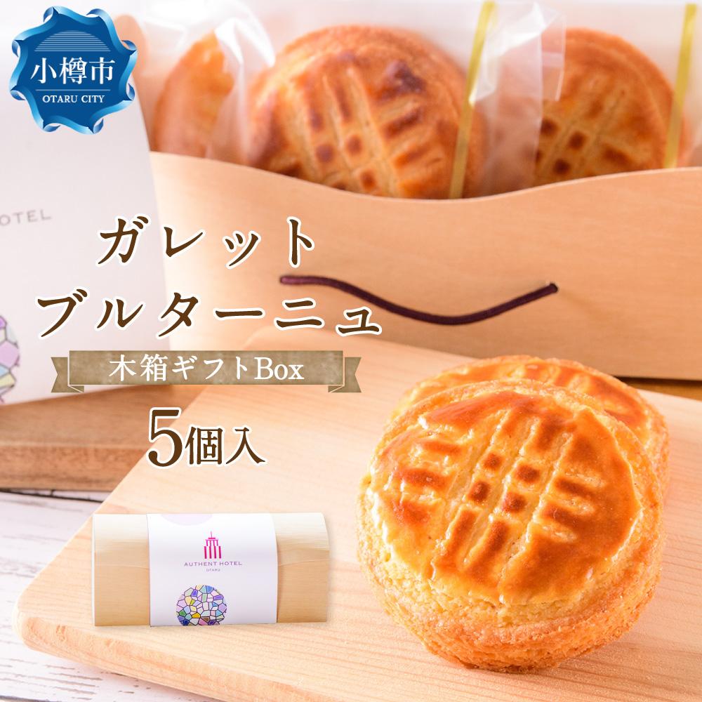 【ふるさと納税】ガレットブルターニュ 木箱ギフトBox 42g×5個入り 計210g | ガレット 焼き菓子 焼菓子 スイーツ 洋菓子 伝統菓子 オーセントホテル お取り寄せ 個包装 ギフト プレゼント 木箱 化粧箱 冷蔵 クール便 小樽市 北海道 送料無料