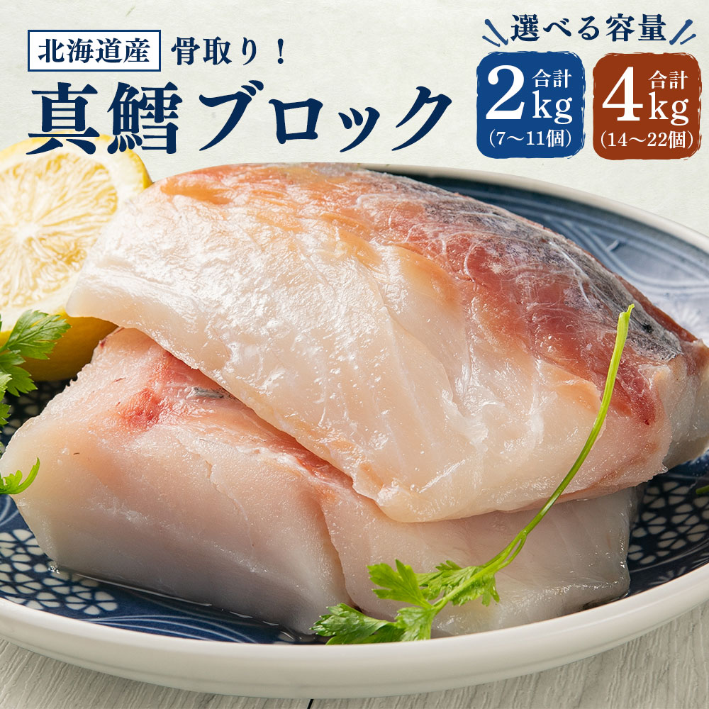 【ふるさと納税】骨取り！北海道産 真鱈 ブロック 選べる 2kg (7～11個) 4kg (14～22個)  | 鱈 たら 下処理済 業務用 味付き 焼くだけ 簡単調理 魚 切り身 切身 小樽市　北海道 送料無料 冷凍