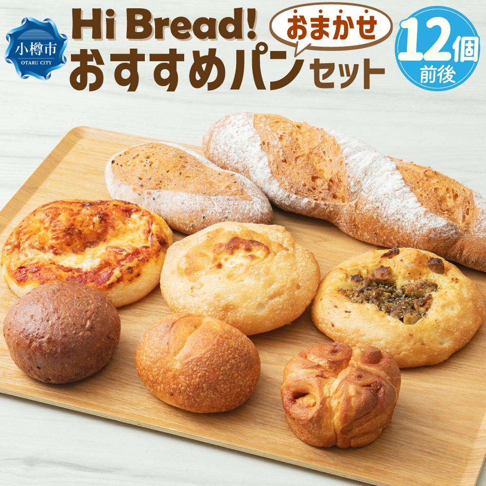 楽天市場】【ふるさと納税】Hi Bread ! おすすめパン 8個前後 セット | パン 食パン あんぱん フォカッチャ シナモンロール バゲット  ブール おまかせ 食べ比べ 冷凍 北海道産 冷凍パン お取り寄せ 小樽市 北海道 送料無料 : 北海道小樽市