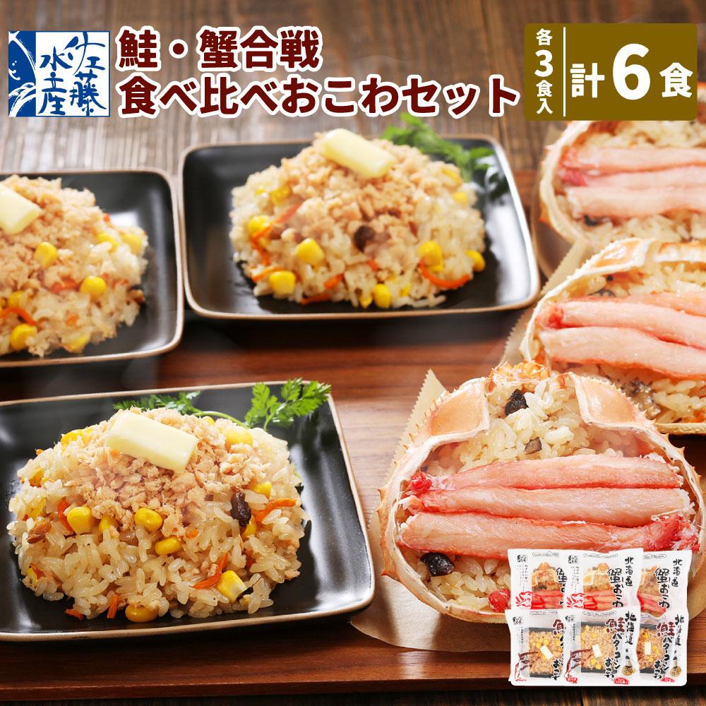 【ふるさと納税】56-037　鮭・蟹合戦食べ比べおこわセット 　計6食入 | 魚介類 水産 食品 人気 おすすめ 送料無料｜北海道小樽市