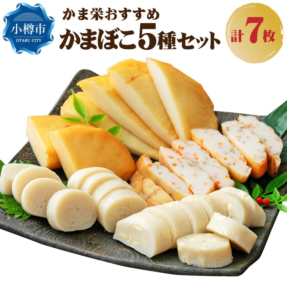【ふるさと納税】かま栄おすすめの かまぼこ 5種セット | チーズかまぼこ チーかま てんぷら オムかま きんぴら揚げ 練り物 練物 小樽市 北海道 送料無料