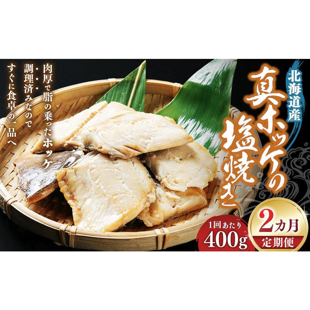 【ふるさと納税】【2回定期便】真ホッケの塩焼き 400g | 魚介類 水産 食品 人気 おすすめ 送料無料
